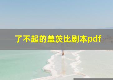 了不起的盖茨比剧本pdf