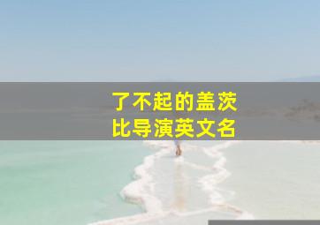 了不起的盖茨比导演英文名