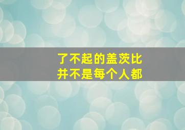 了不起的盖茨比并不是每个人都