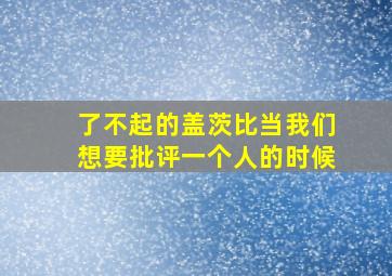 了不起的盖茨比当我们想要批评一个人的时候