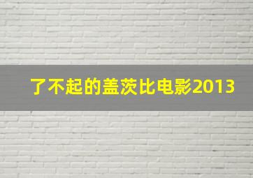 了不起的盖茨比电影2013