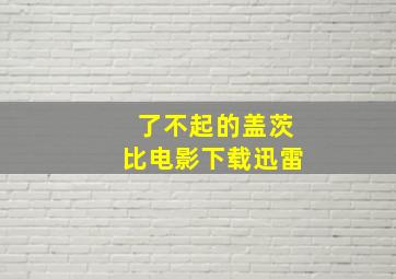 了不起的盖茨比电影下载迅雷