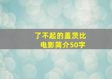 了不起的盖茨比电影简介50字