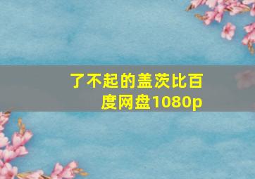 了不起的盖茨比百度网盘1080p