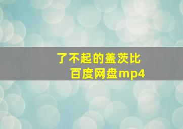 了不起的盖茨比百度网盘mp4