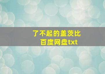 了不起的盖茨比百度网盘txt