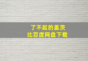 了不起的盖茨比百度网盘下载