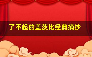 了不起的盖茨比经典摘抄