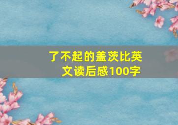 了不起的盖茨比英文读后感100字