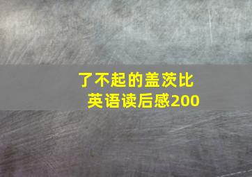 了不起的盖茨比英语读后感200