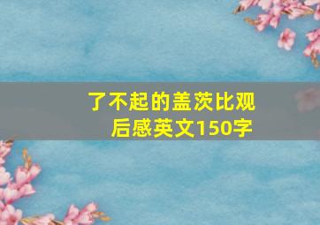 了不起的盖茨比观后感英文150字