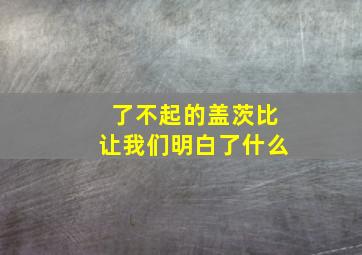 了不起的盖茨比让我们明白了什么