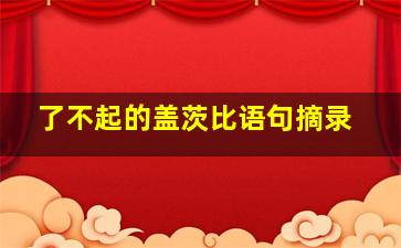 了不起的盖茨比语句摘录