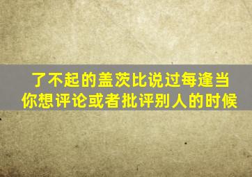 了不起的盖茨比说过每逢当你想评论或者批评别人的时候