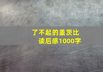 了不起的盖茨比读后感1000字