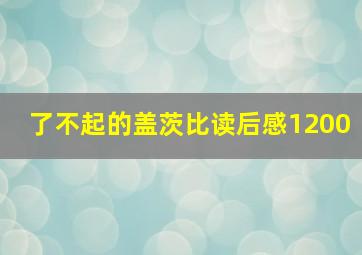 了不起的盖茨比读后感1200