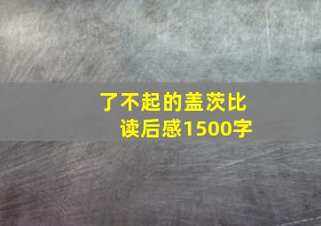 了不起的盖茨比读后感1500字