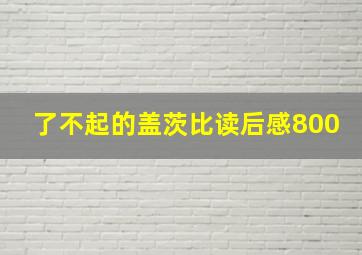 了不起的盖茨比读后感800