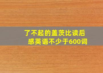 了不起的盖茨比读后感英语不少于600词