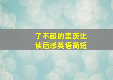 了不起的盖茨比读后感英语简短