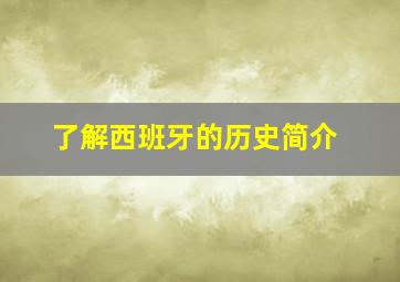 了解西班牙的历史简介