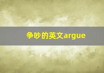 争吵的英文argue