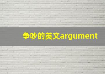 争吵的英文argument