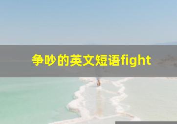 争吵的英文短语fight