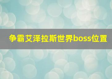 争霸艾泽拉斯世界boss位置