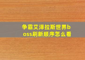 争霸艾泽拉斯世界boss刷新顺序怎么看