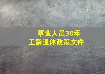 事业人员30年工龄退休政策文件