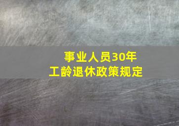 事业人员30年工龄退休政策规定