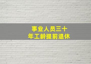 事业人员三十年工龄提前退休