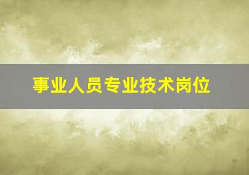 事业人员专业技术岗位