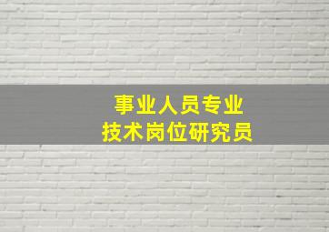 事业人员专业技术岗位研究员