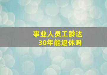 事业人员工龄达30年能退休吗