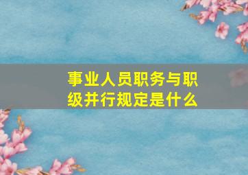 事业人员职务与职级并行规定是什么