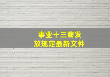 事业十三薪发放规定最新文件