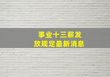 事业十三薪发放规定最新消息