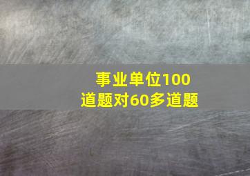 事业单位100道题对60多道题