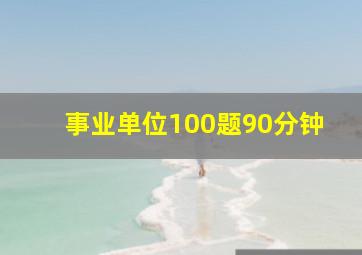 事业单位100题90分钟