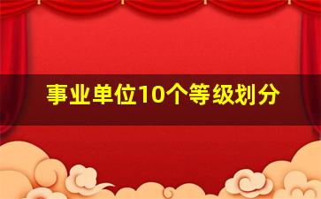 事业单位10个等级划分