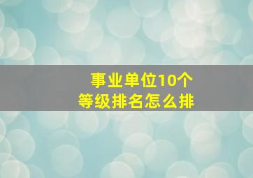 事业单位10个等级排名怎么排