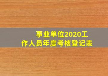 事业单位2020工作人员年度考核登记表