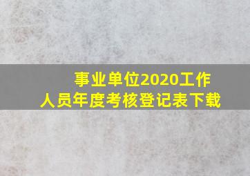 事业单位2020工作人员年度考核登记表下载