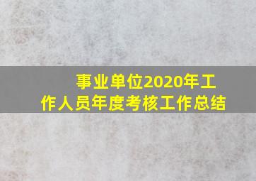 事业单位2020年工作人员年度考核工作总结