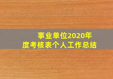 事业单位2020年度考核表个人工作总结