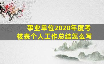 事业单位2020年度考核表个人工作总结怎么写