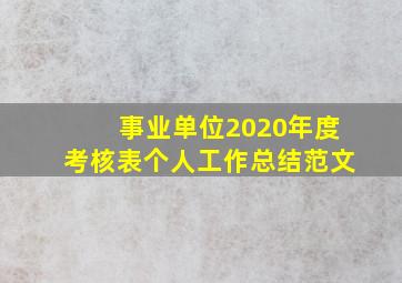 事业单位2020年度考核表个人工作总结范文