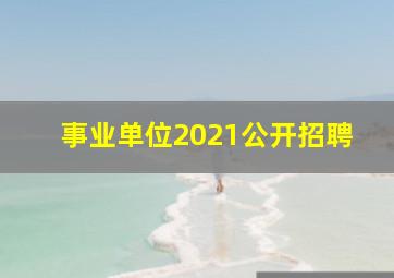 事业单位2021公开招聘